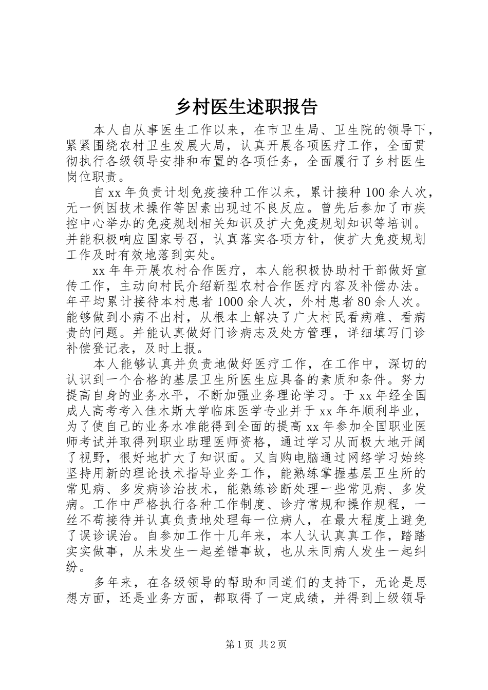乡村医生述职报告_第1页