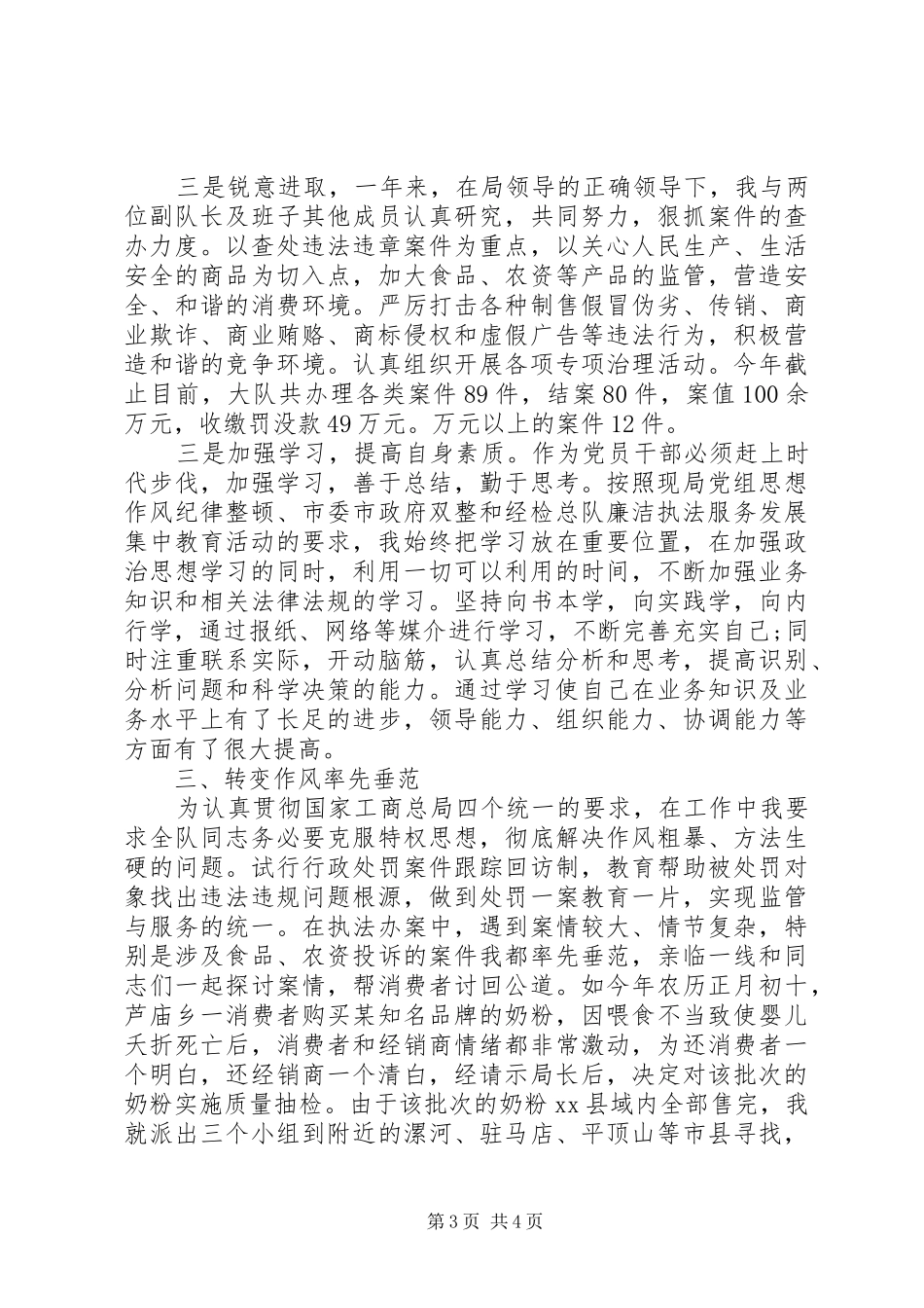 20XX年严以律己县工商局经检大队队长述职述廉报告_第3页