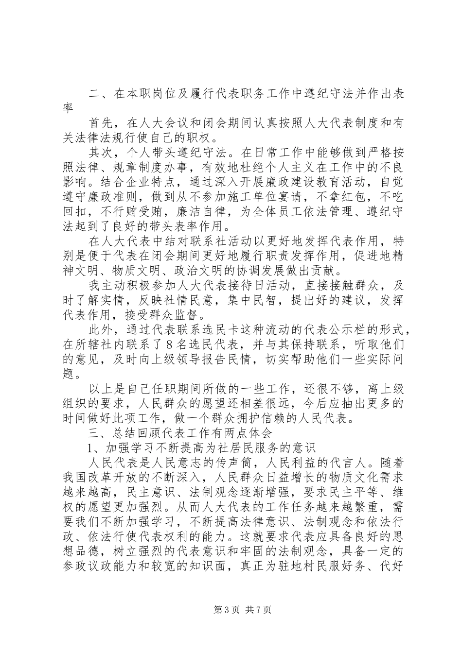 XX年9月区人大代表述职报告范文_第3页