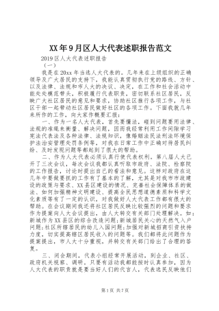 XX年9月区人大代表述职报告范文