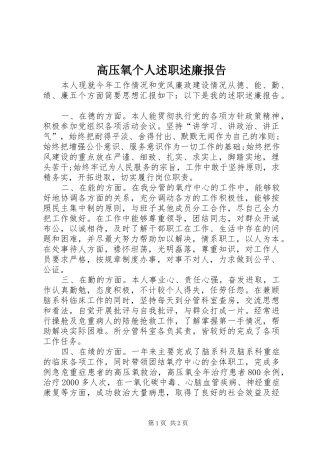 高压氧个人述职述廉报告