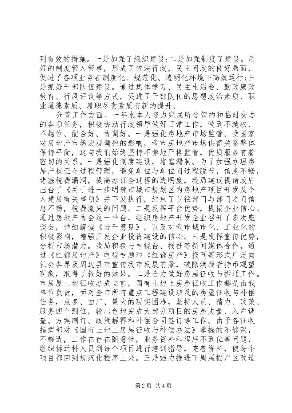 房管局党总支述德述职述廉报告_第2页