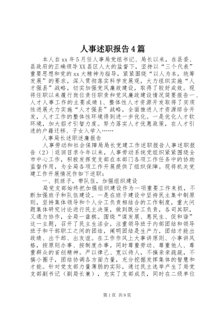 人事述职报告4篇