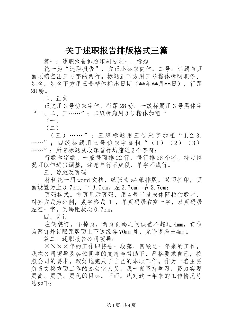 关于述职报告排版格式三篇_第1页