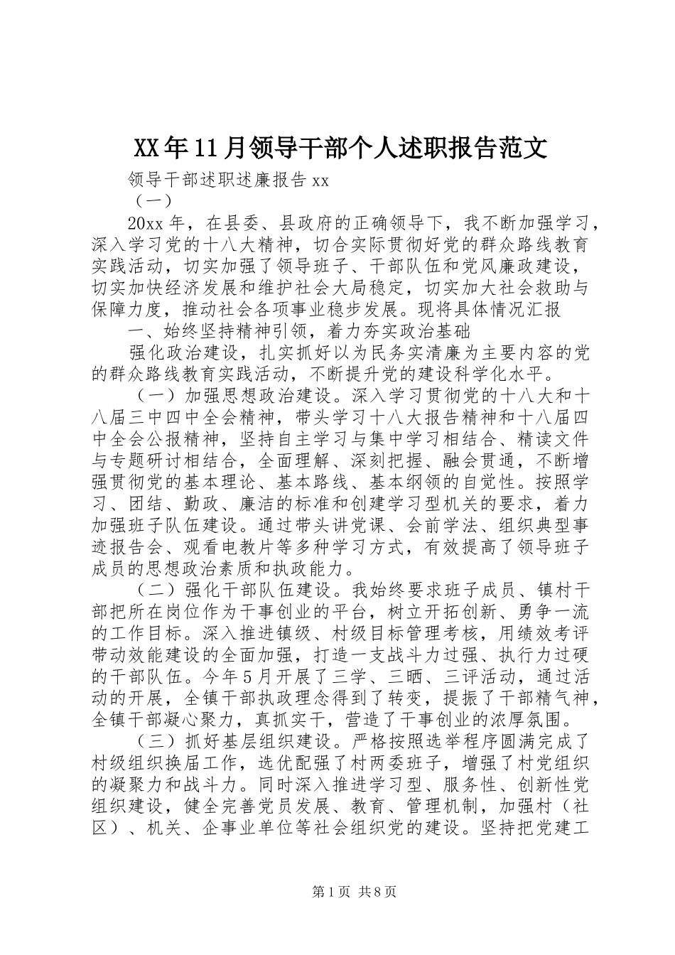 XX年11月领导干部个人述职报告范文_第1页