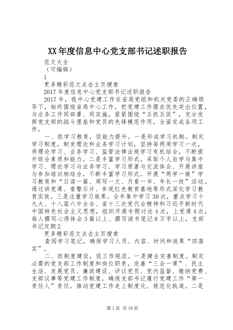 XX年度信息中心党支部书记述职报告_第1页