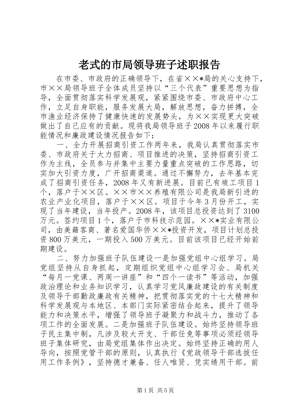 老式的市局领导班子述职报告_第1页