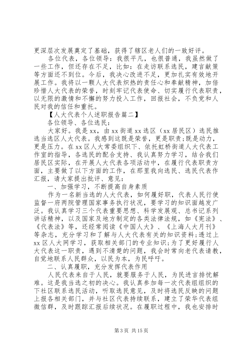 人大代表个人述职报告六篇_第3页