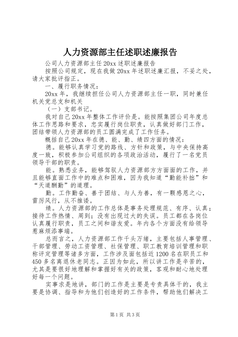 人力资源部主任述职述廉报告_第1页