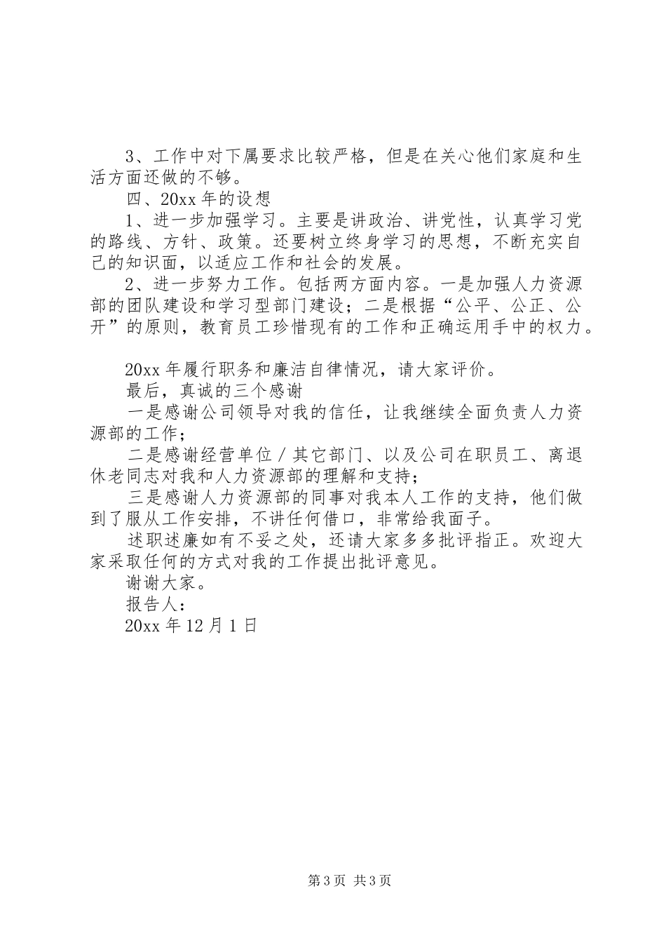 人力资源部主任述职述廉报告_第3页