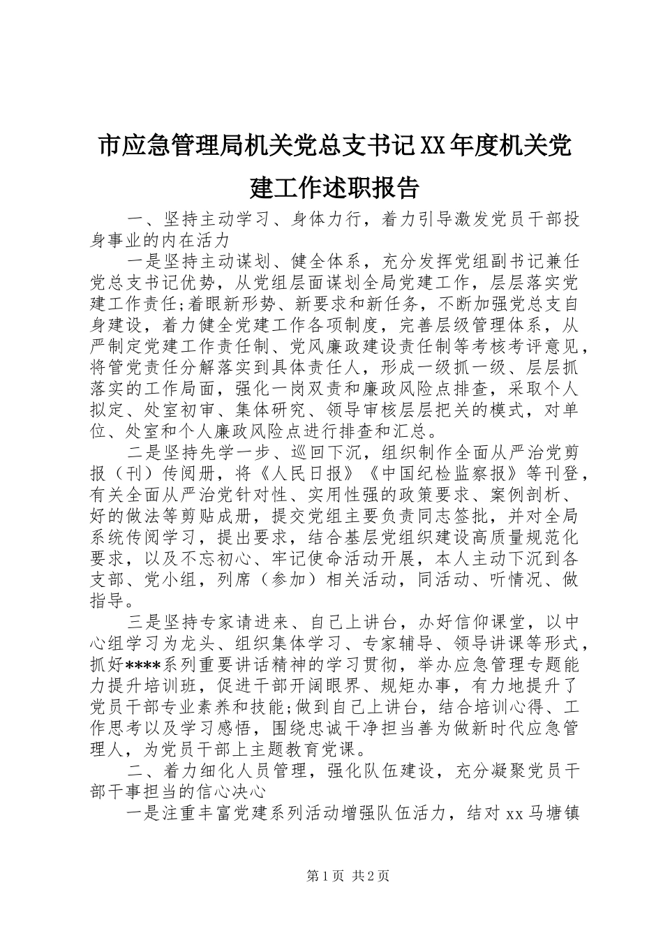 市应急管理局机关党总支书记XX年度机关党建工作述职报告_第1页