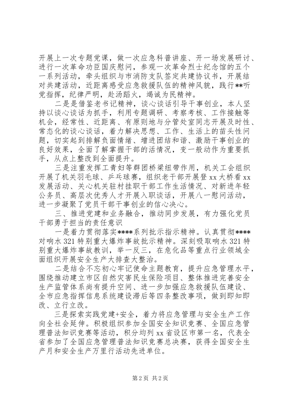 市应急管理局机关党总支书记XX年度机关党建工作述职报告_第2页