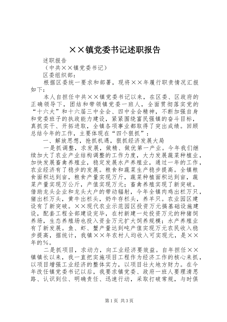 ××镇党委书记述职报告_第1页