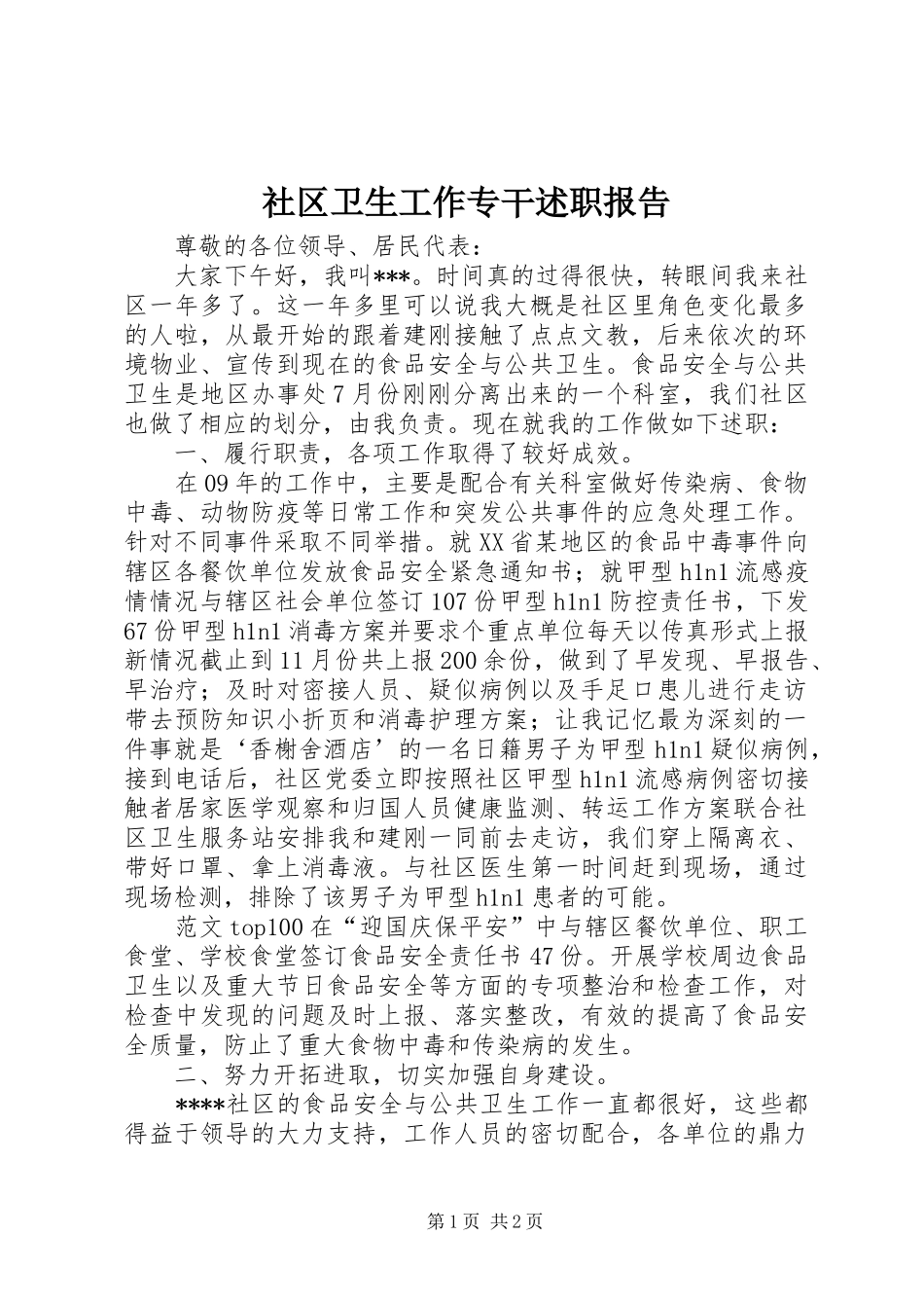 社区卫生工作专干述职报告_第1页