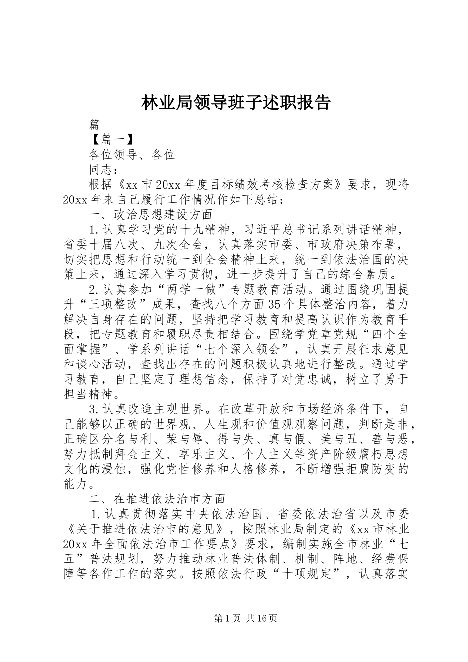 林业局领导班子述职报告_第1页