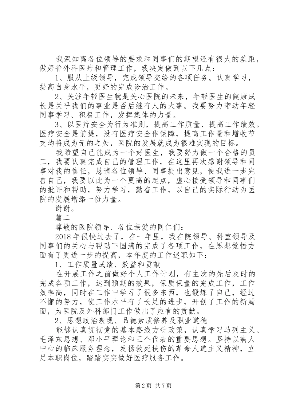 外科医生述职报告范文5篇_第2页