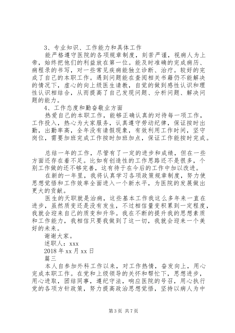 外科医生述职报告范文5篇_第3页