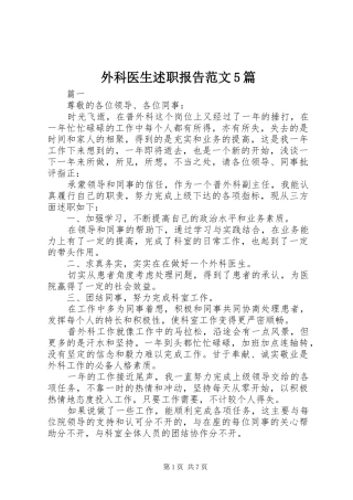 外科医生述职报告范文5篇