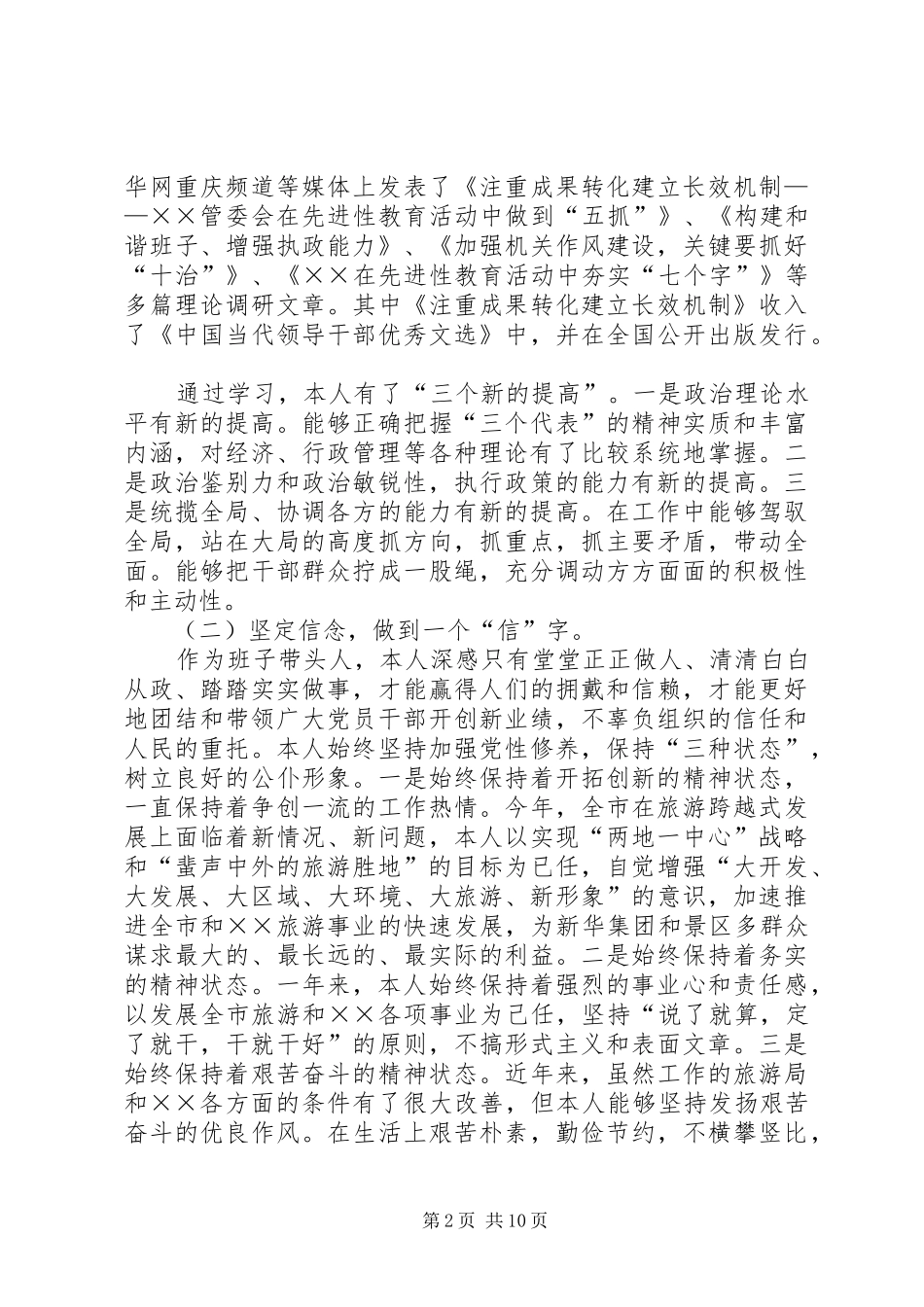 旅游党组书记旅游局长述职述廉报告_第2页