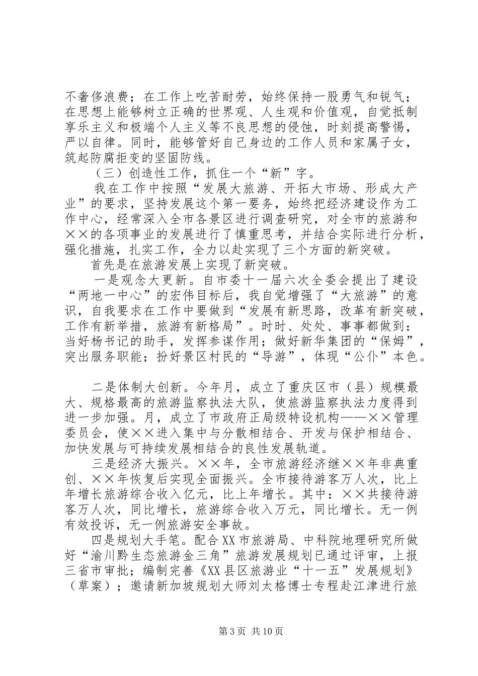 旅游党组书记旅游局长述职述廉报告_第3页