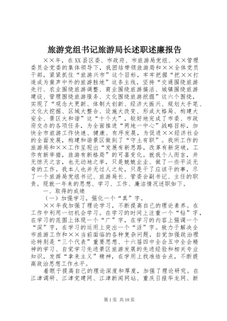 旅游党组书记旅游局长述职述廉报告