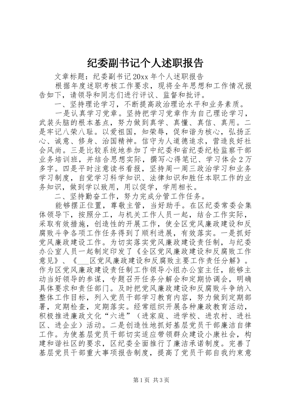 纪委副书记个人述职报告_第1页