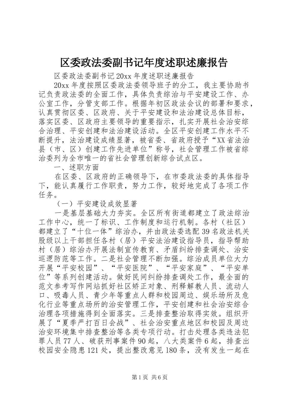 区委政法委副书记年度述职述廉报告_第1页