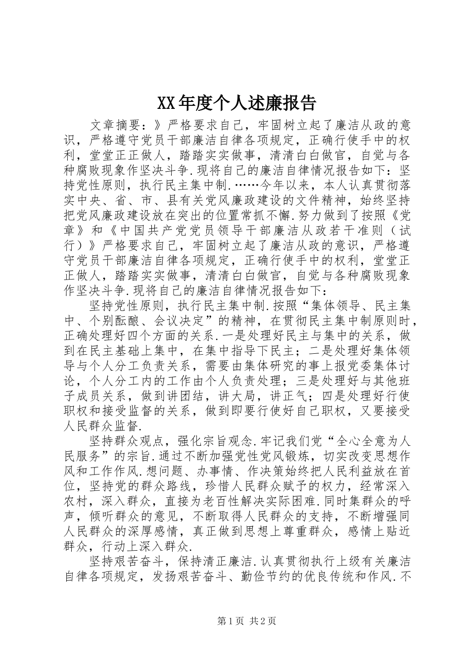 XX年度个人述廉报告_第1页