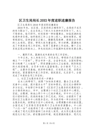 区卫生局局长20XX年度述职述廉报告