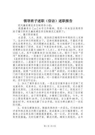 领导班子述职（信访）述职报告