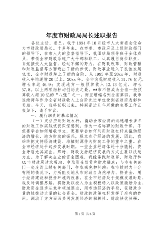 年度市财政局局长述职报告