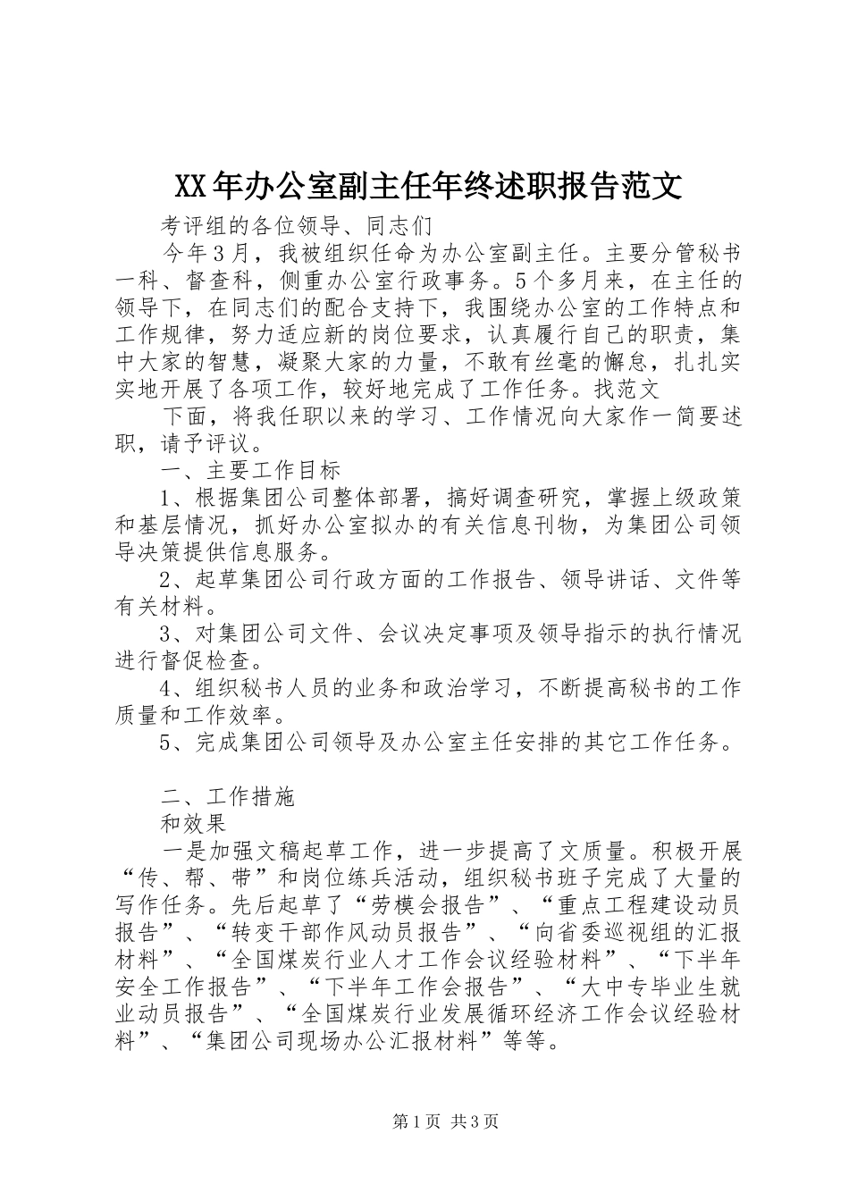 XX年办公室副主任年终述职报告范文_第1页