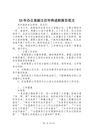 XX年办公室副主任年终述职报告范文