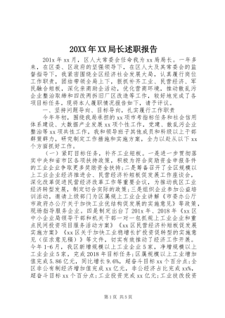 20XX年XX局长述职报告