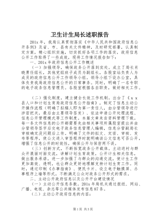 卫生计生局长述职报告