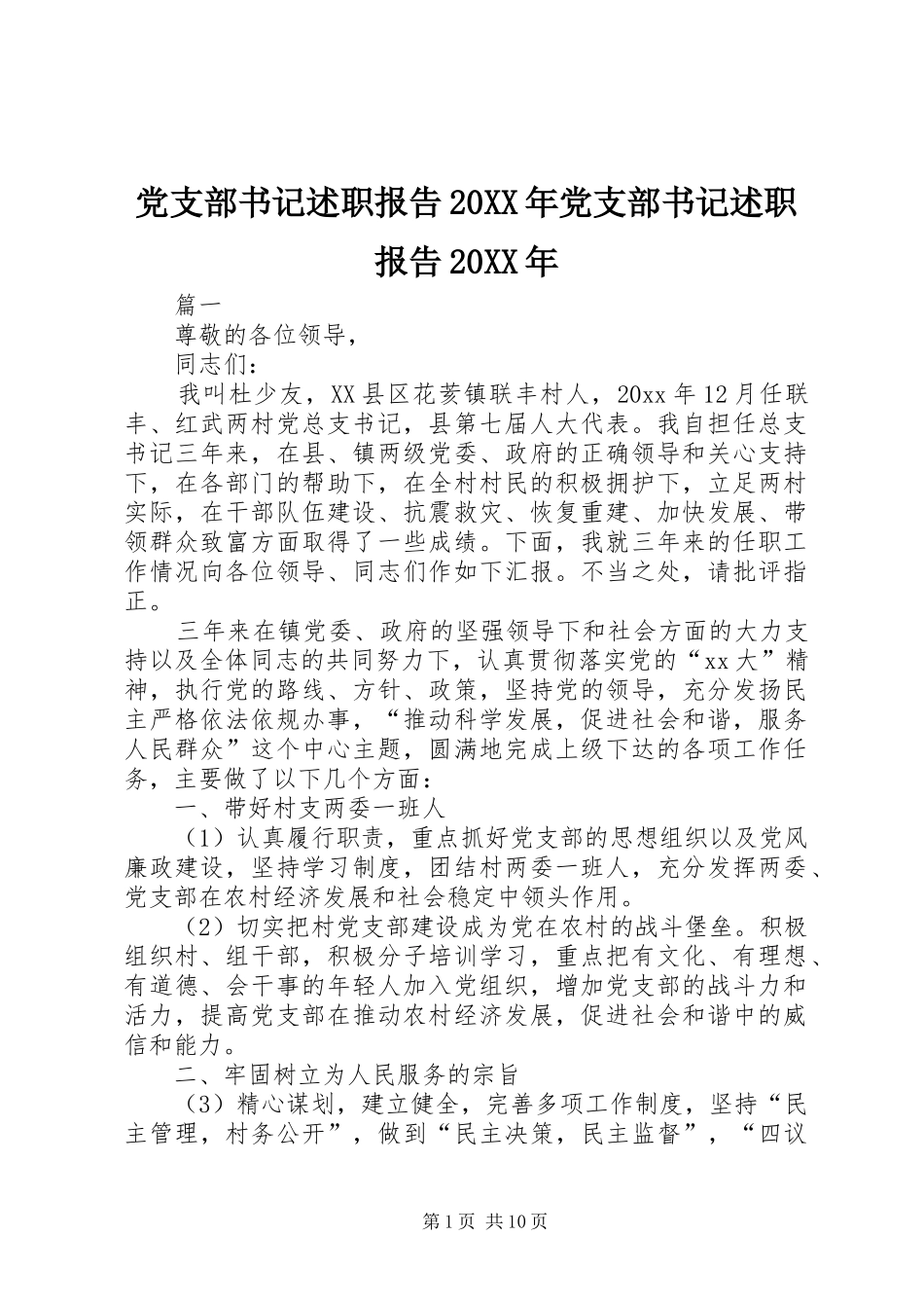 党支部书记述职报告20XX年党支部书记述职报告20XX年_第1页