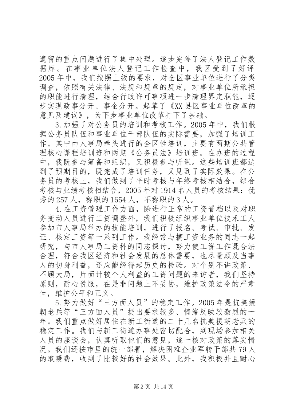 人事局科级干部述职报告_第2页