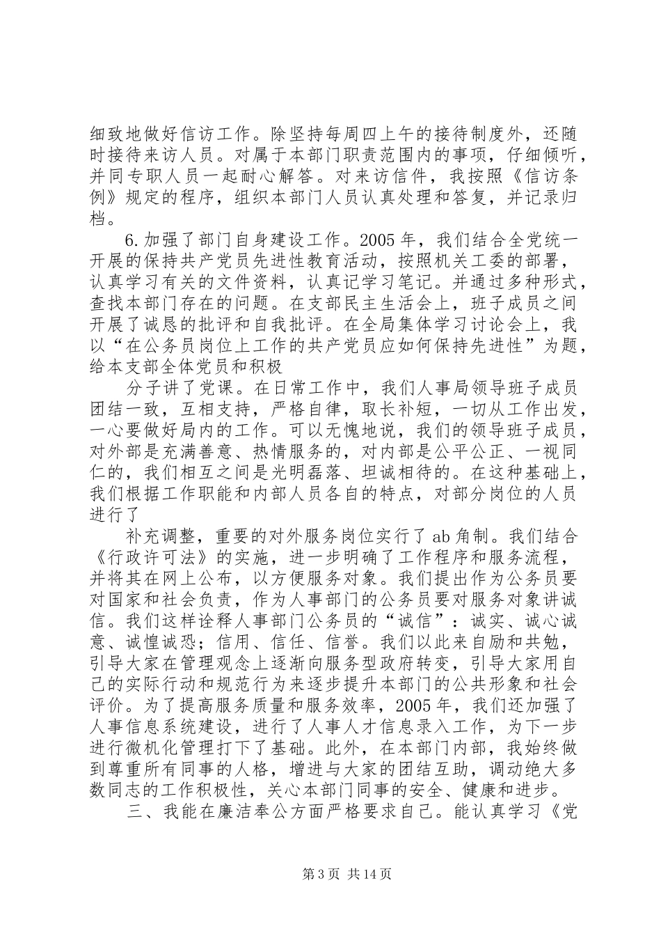 人事局科级干部述职报告_第3页