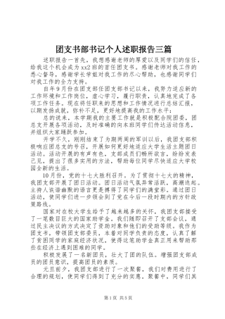 团支书部书记个人述职报告三篇