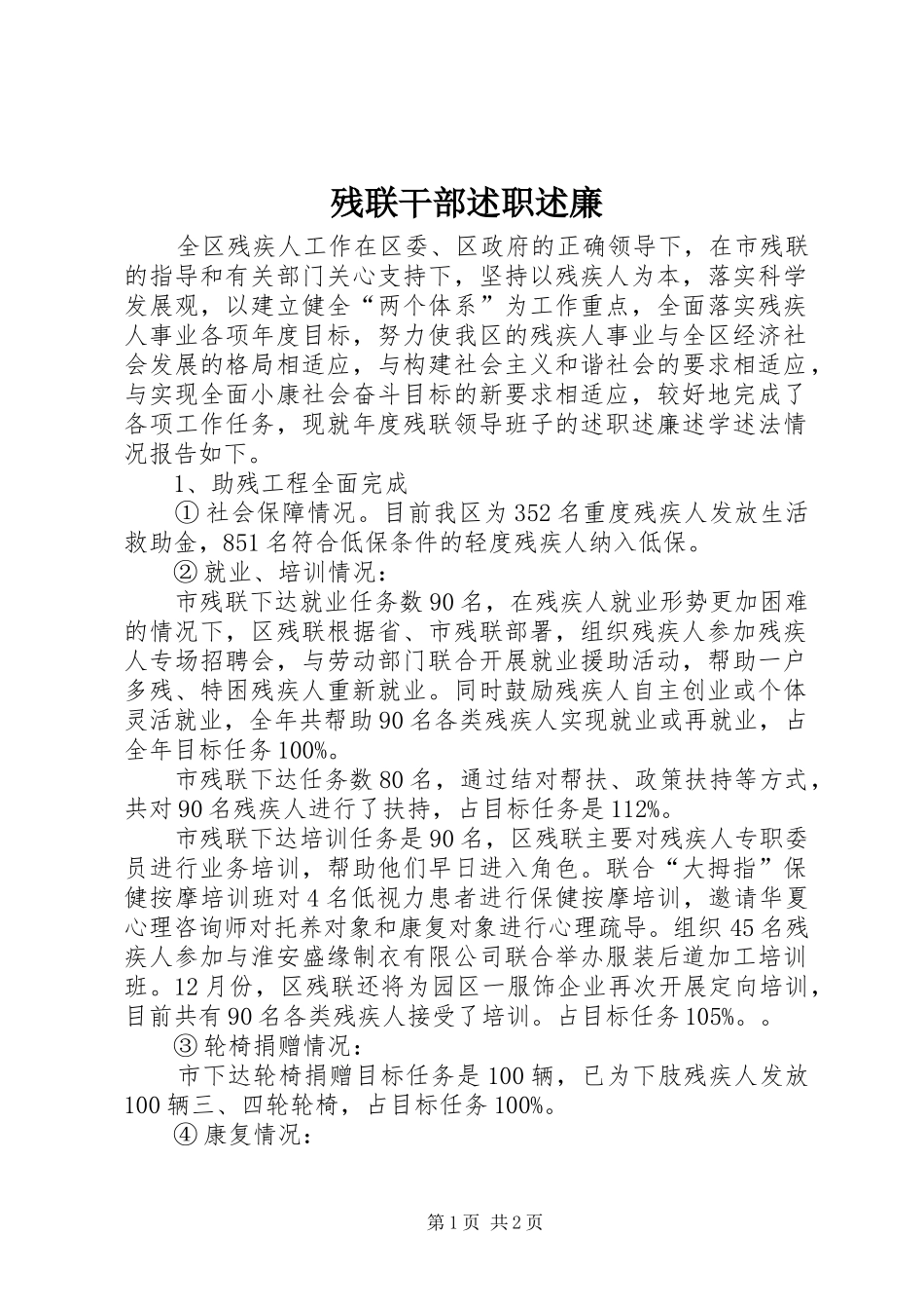 残联干部述职述廉_第1页