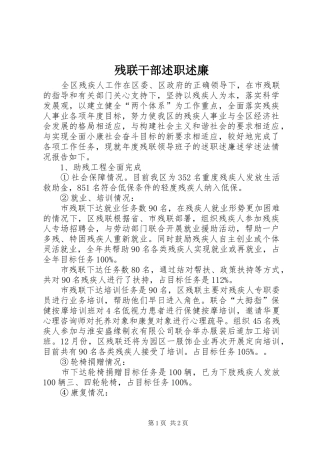 残联干部述职述廉