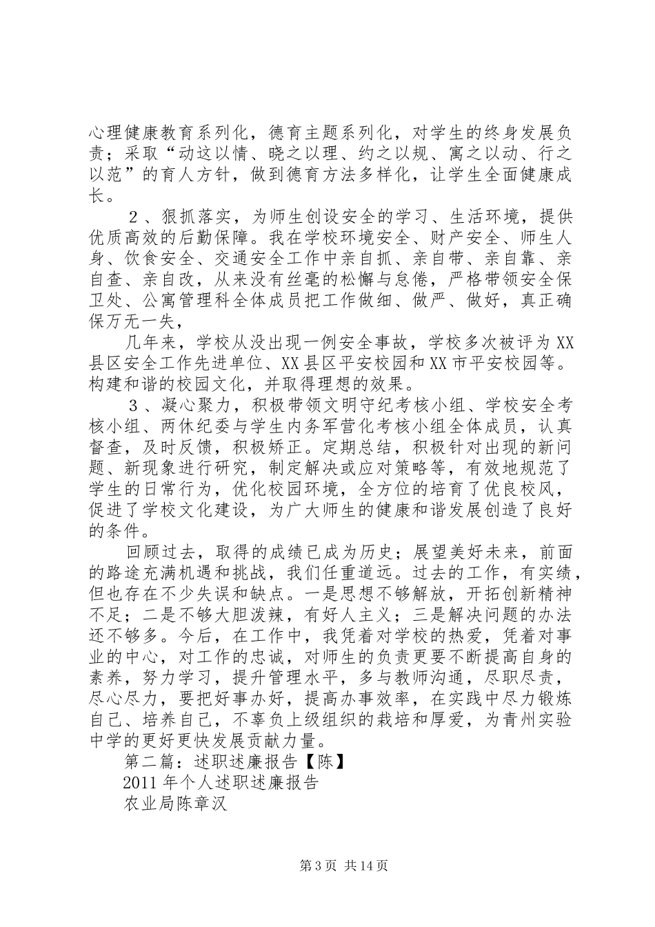 述职述廉报告(陈景义)_第3页