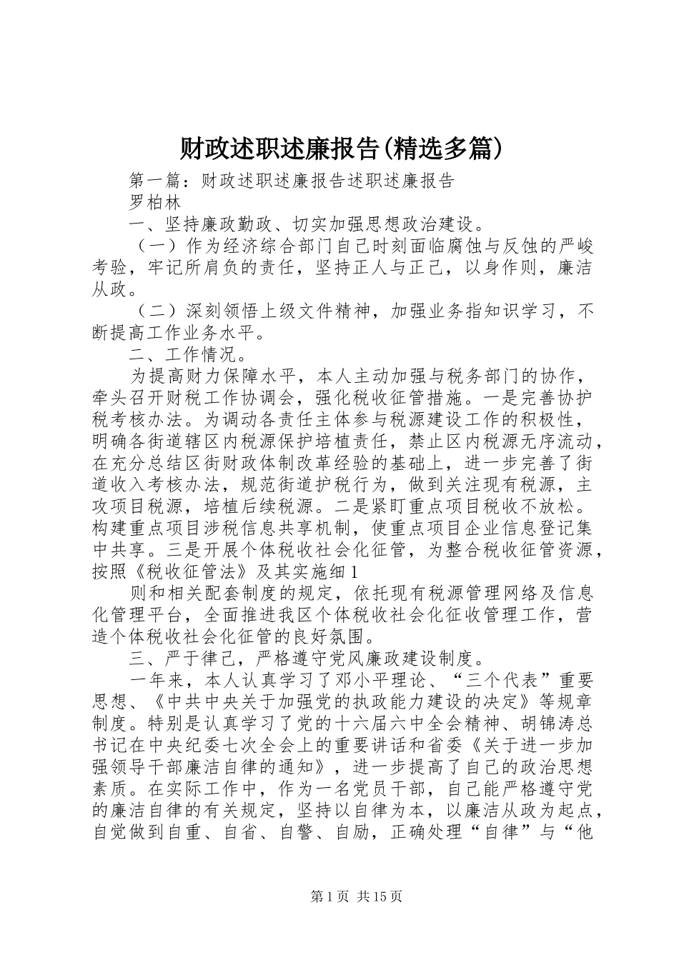财政述职述廉报告(精选多篇)_第1页