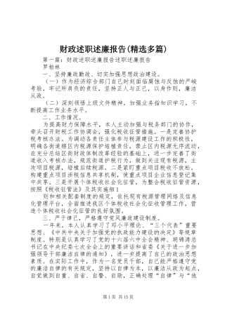 财政述职述廉报告(精选多篇)