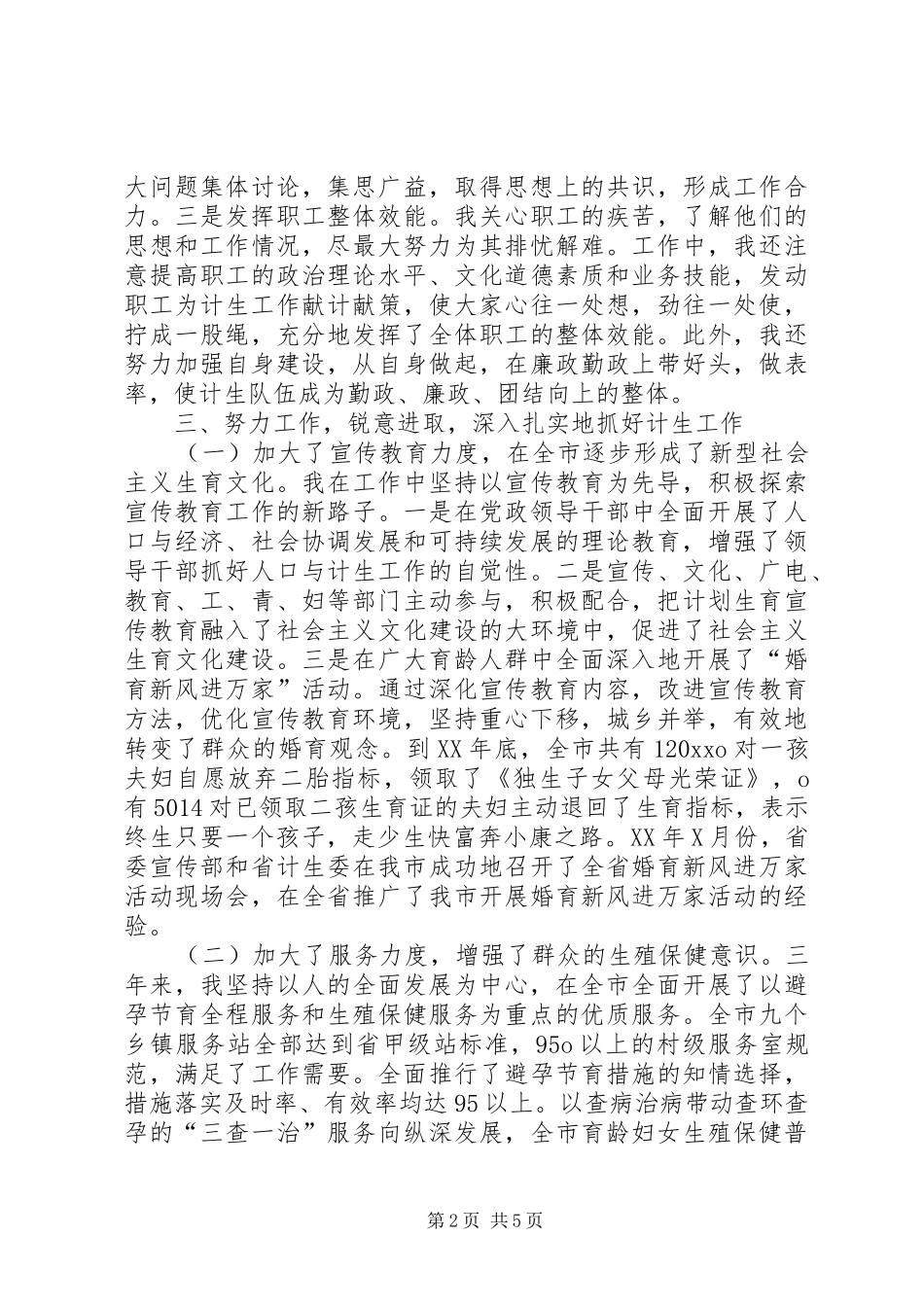 计生委主任述职报告_第2页
