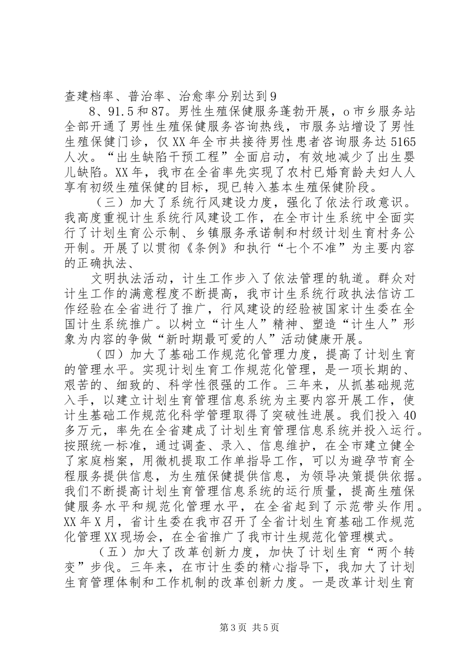 计生委主任述职报告_第3页