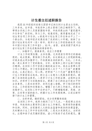 计生委主任述职报告