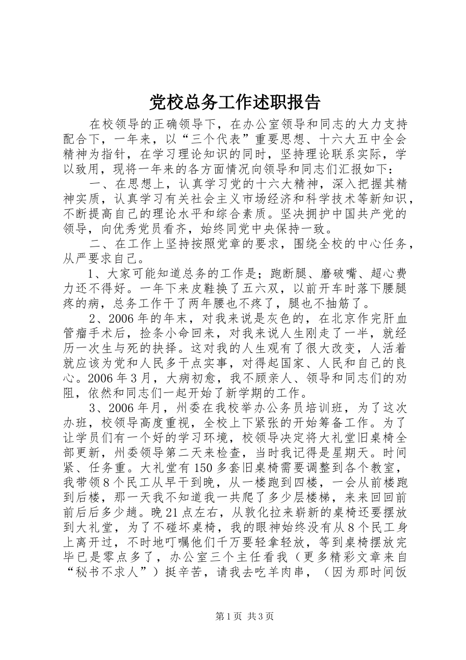 党校总务工作述职报告_第1页