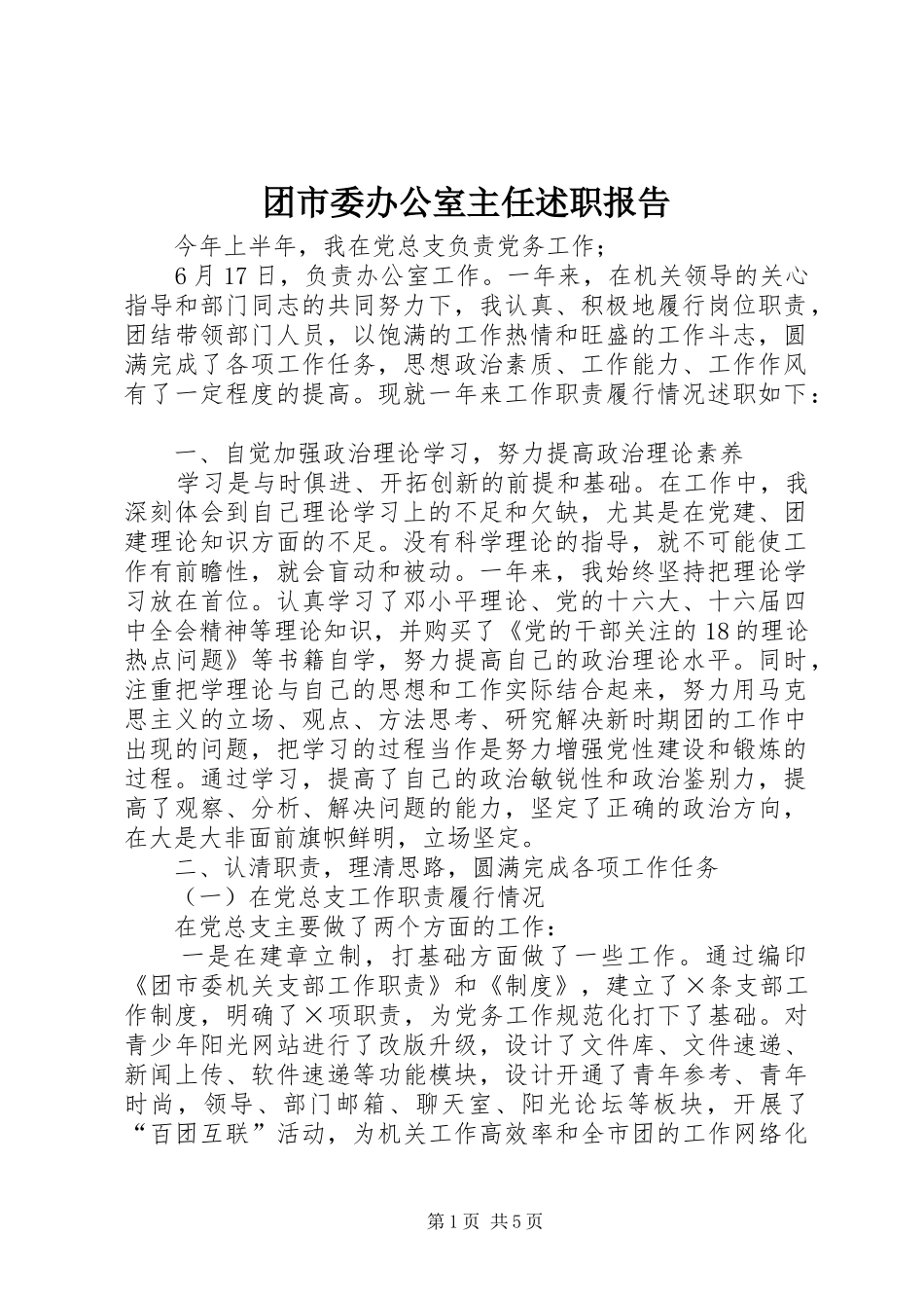 团市委办公室主任述职报告_第1页