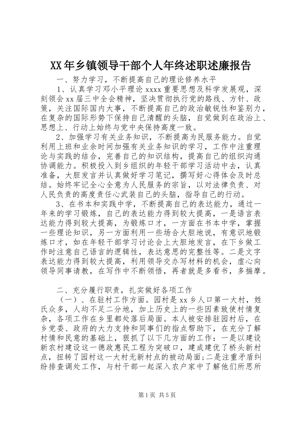XX年乡镇领导干部个人年终述职述廉报告_第1页